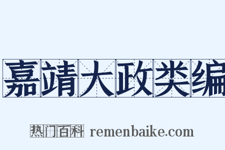 嘉靖大政类编是什么意思的图片